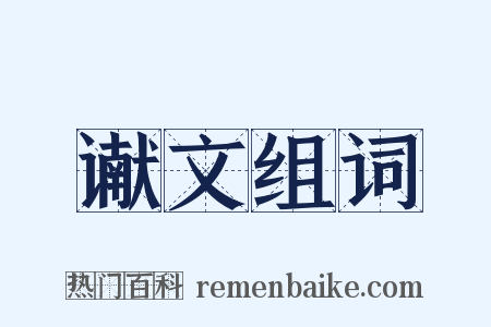 谳文组词是什么意思的图片